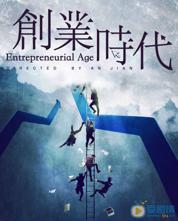 创业时代海报