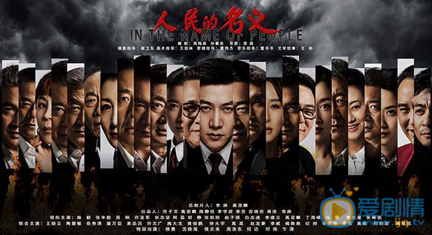 人民的名义海报