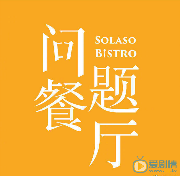 问题餐厅海报