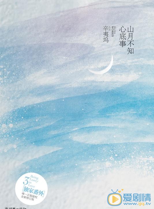 山月不知心底事海报