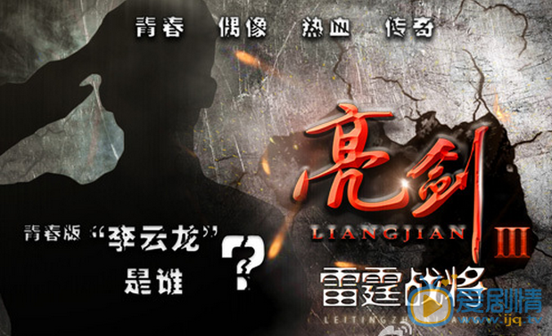 亮剑3之雷霆战将海报