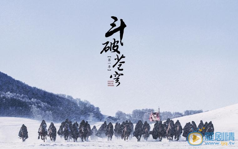 斗破苍穹海报