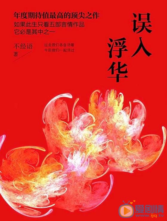 误入浮华海报
