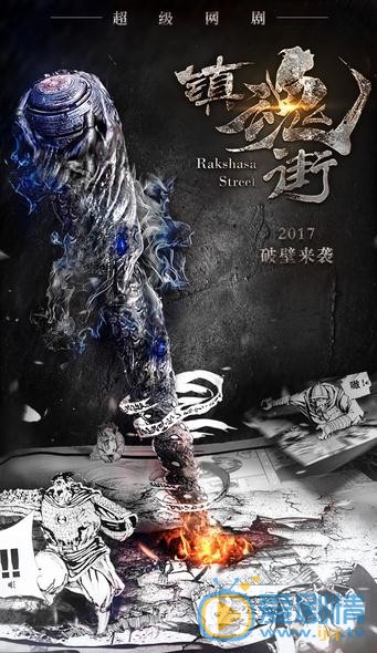 镇魂街海报