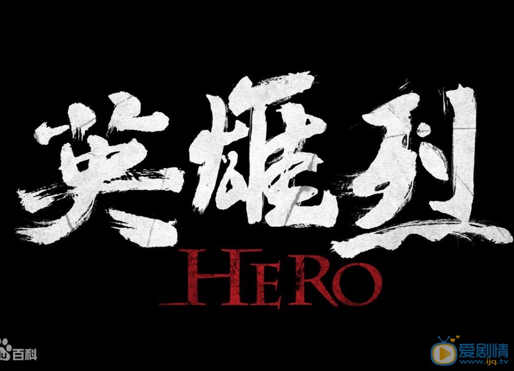 英雄烈海报