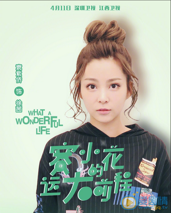 赛小花的远大前程海报