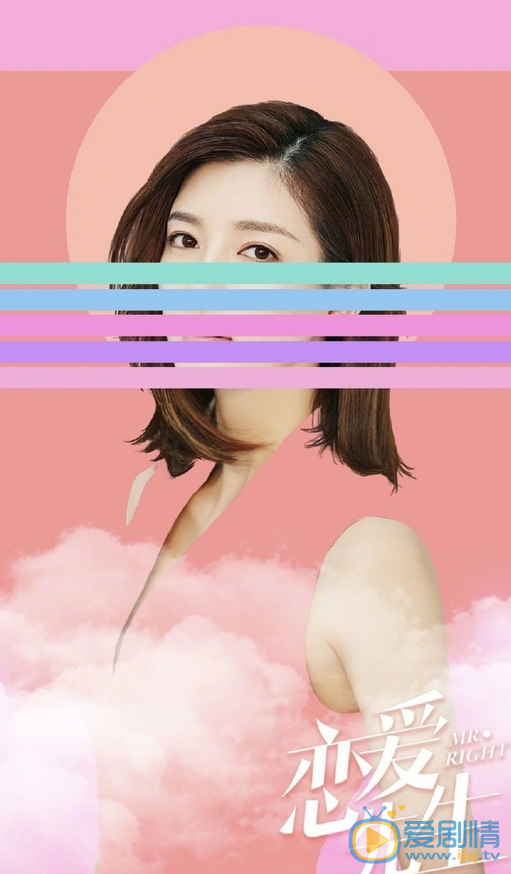 恋爱先生海报