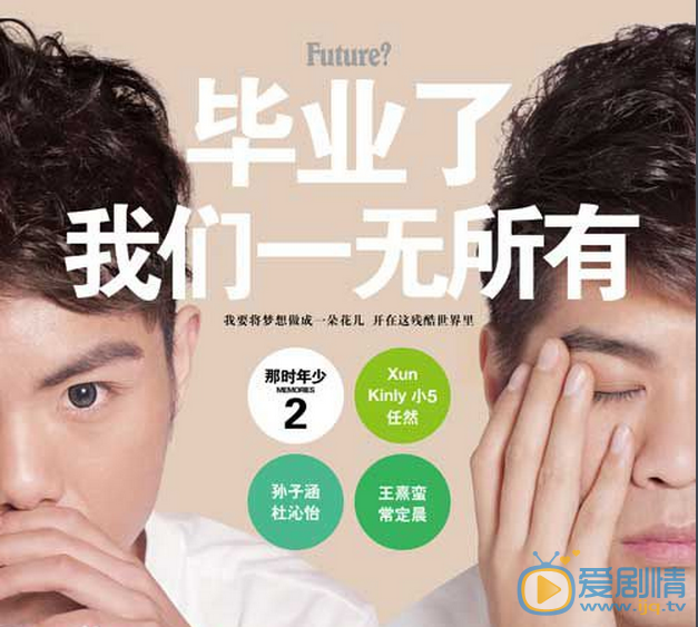 毕业了我们一无所有海报