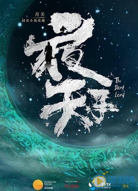 夜天子海报