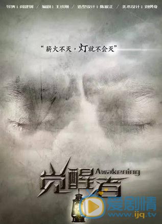 觉醒者海报