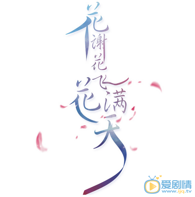 花谢花飞花满天海报