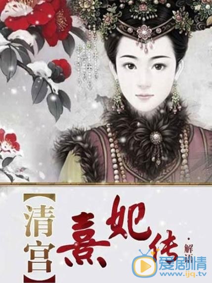 熹妃传海报