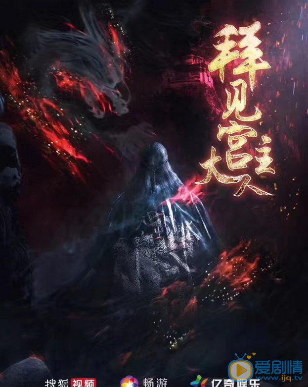 拜见宫主大人海报