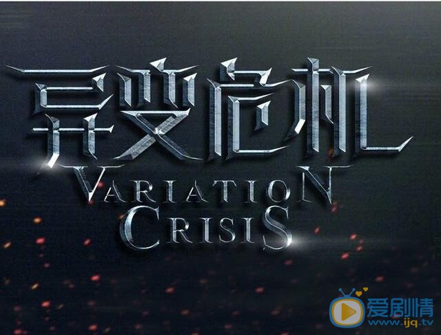 异变危机剧照