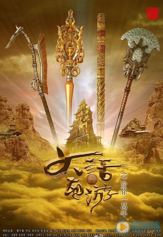 大话西游之爱你一万年海报