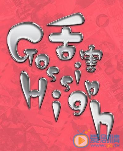 舌害海报