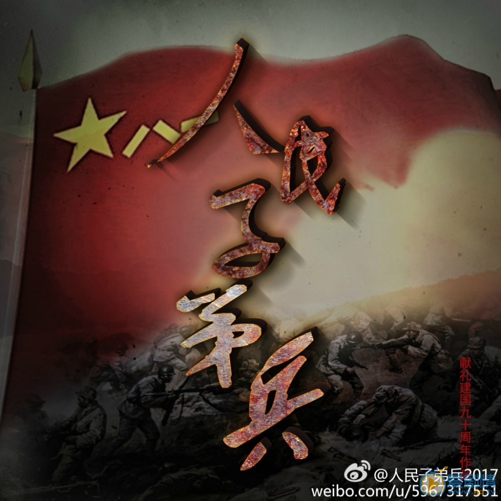人民子弟兵海报