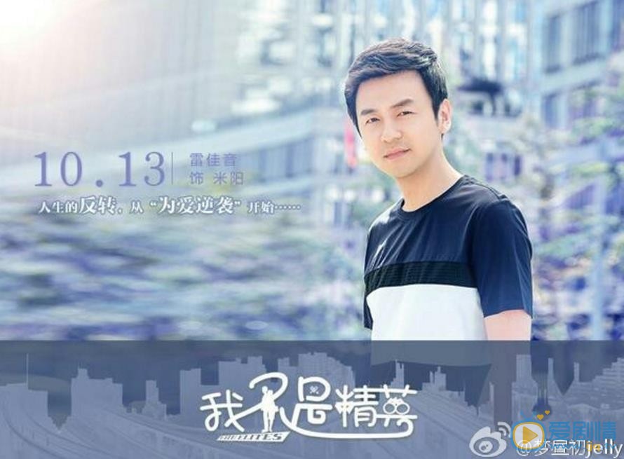 我不是精英最新剧照_米阳高清剧照