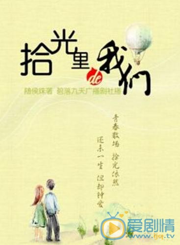 拾光里的我们海报