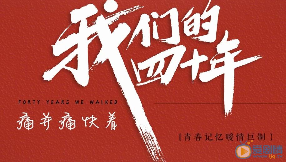 我们的四十年海报