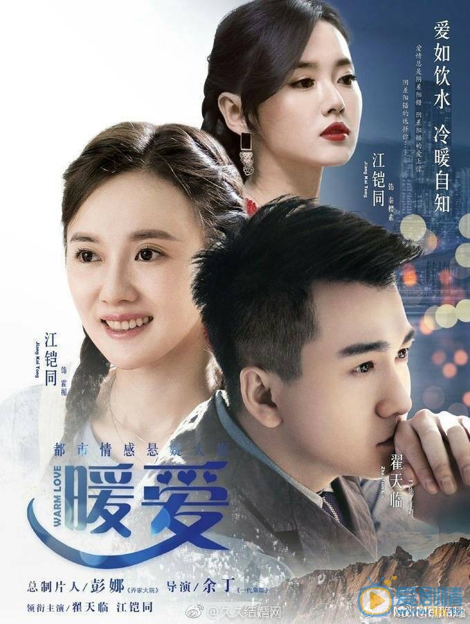 暖爱海报