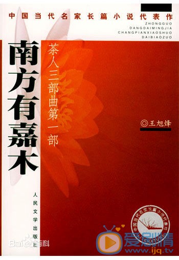 南方有嘉木剧照