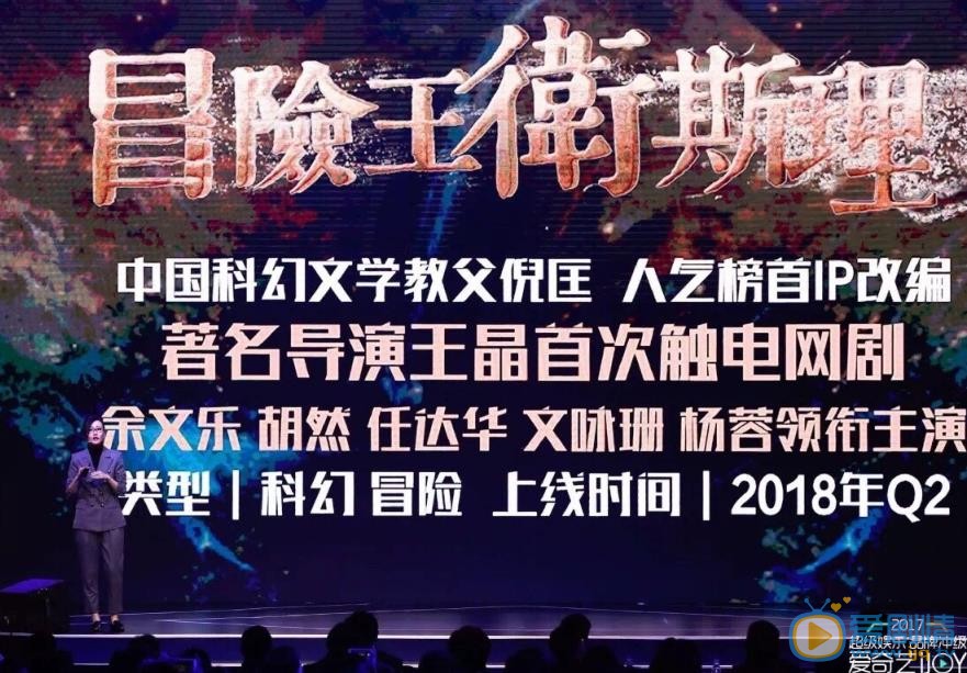 冒险王卫斯理发布会