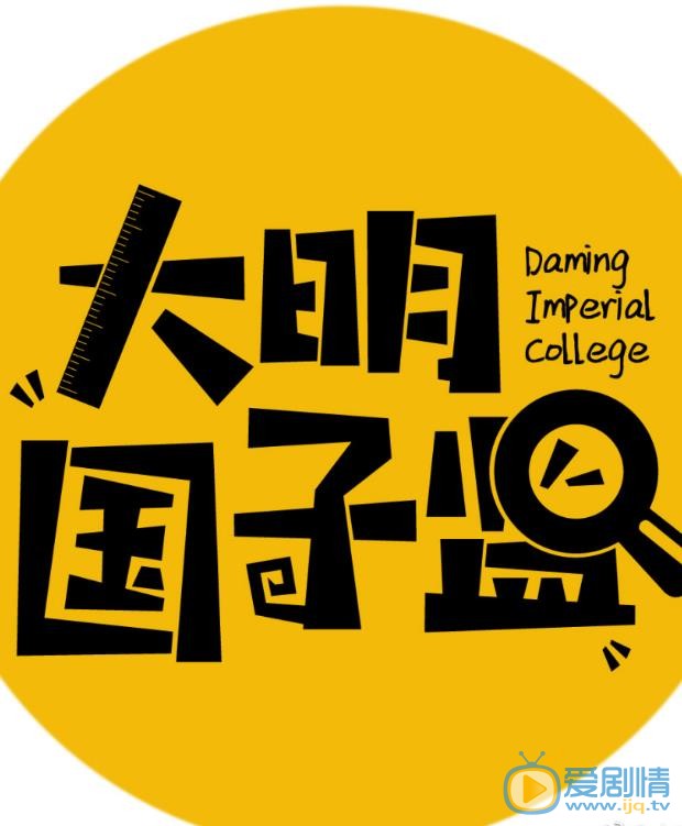 大明国子监海报