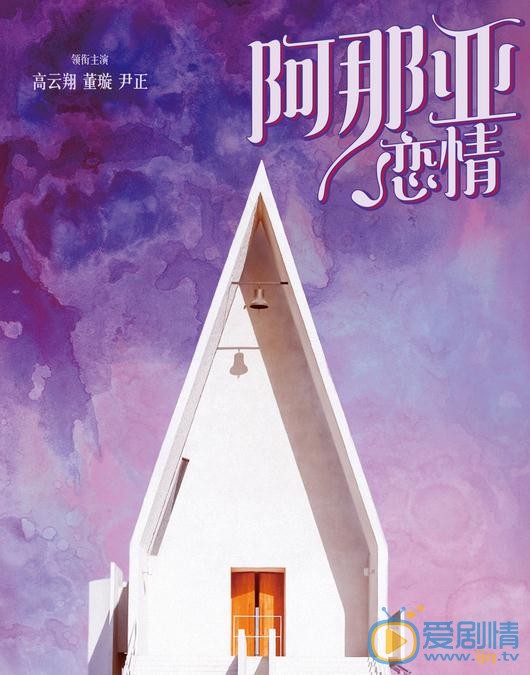 阿那亚恋情海报