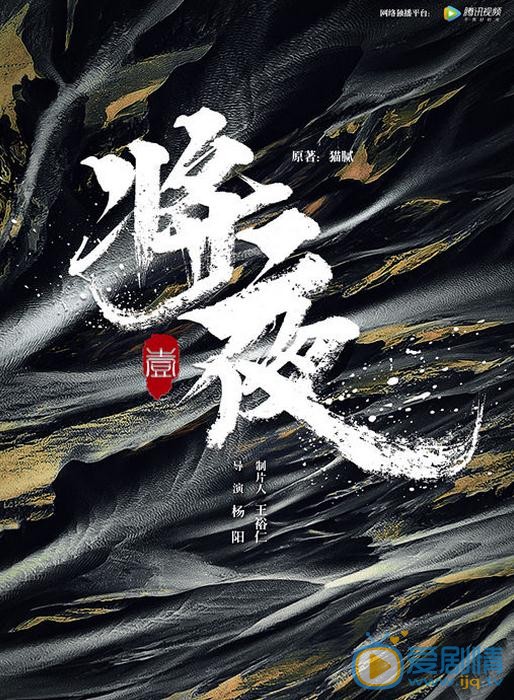 将夜海报