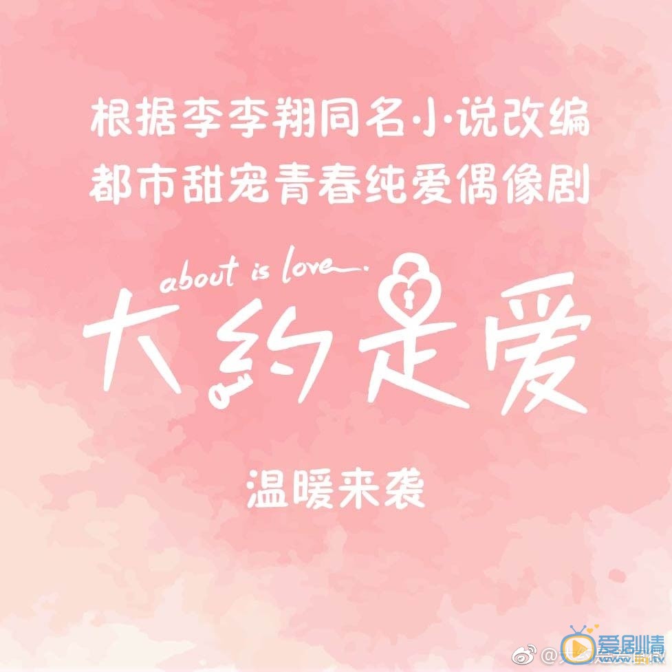 大约是爱海报