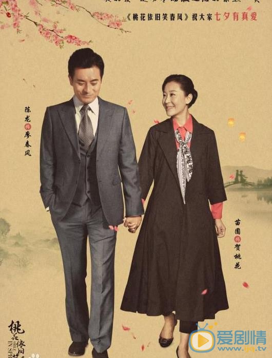 桃花依旧笑春风海报