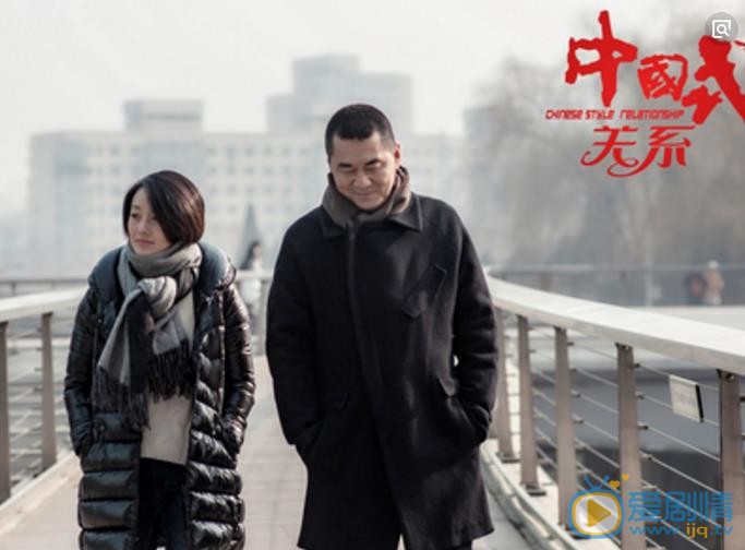 中国式关系2剧照