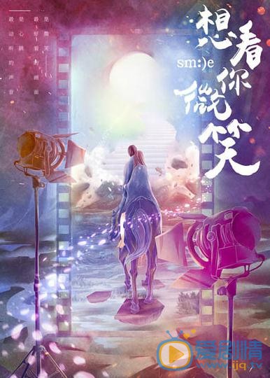 想看你微笑海报
