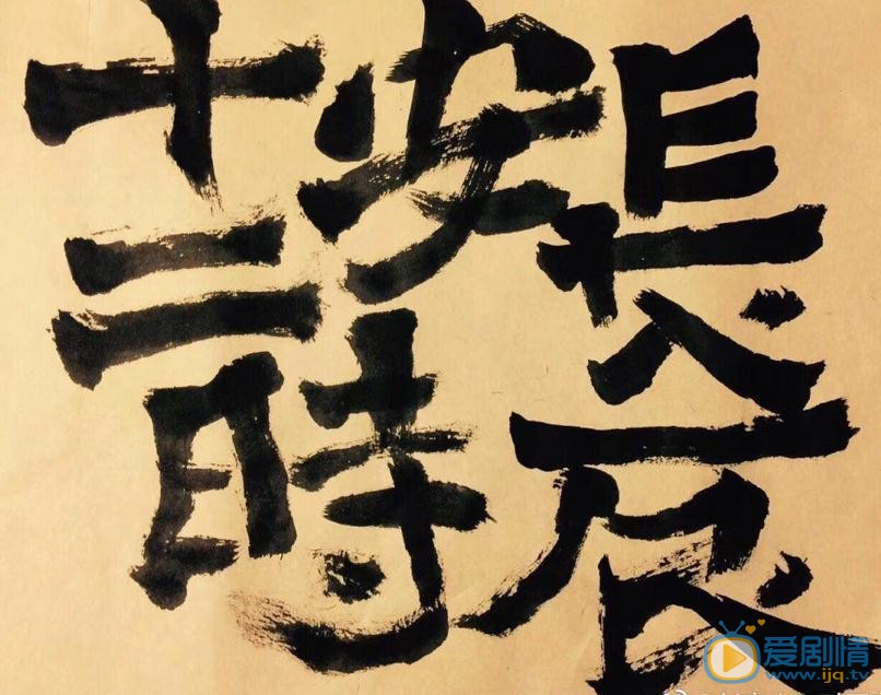 长安十二时辰海报