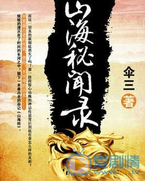 山海秘闻录海报