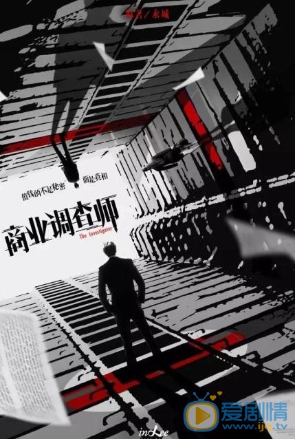 商业调查师海报