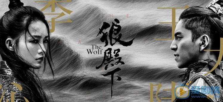 狼殿下海报
