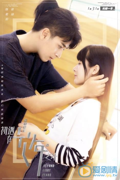 初遇在光年之外海报