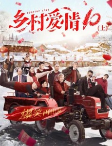 乡村爱情10