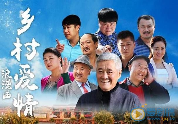 乡村爱情10海报