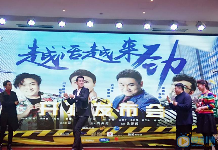 越活越来劲发布会
