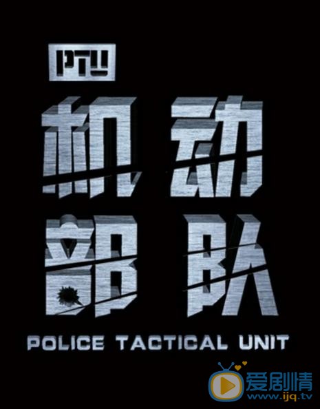 PTU机动部队海报