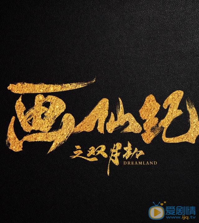 画仙纪之双月劫海报