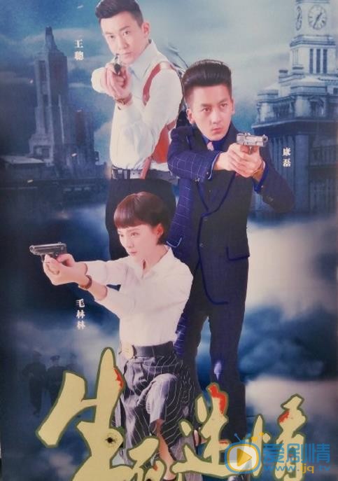 生死迷情海报