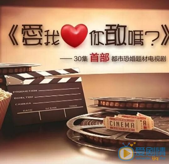 爱我你敢吗海报