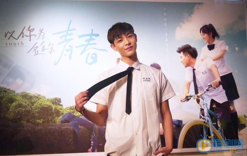 以你为名的青春发布会
