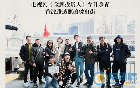 金牌投资人海报