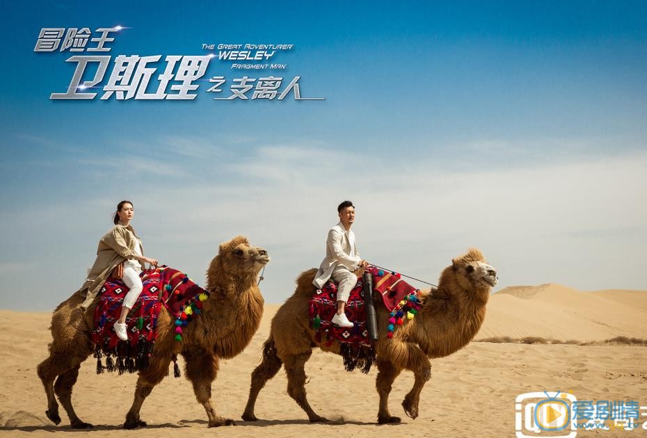 冒险王卫斯理最新剧照_卫斯理高清剧照