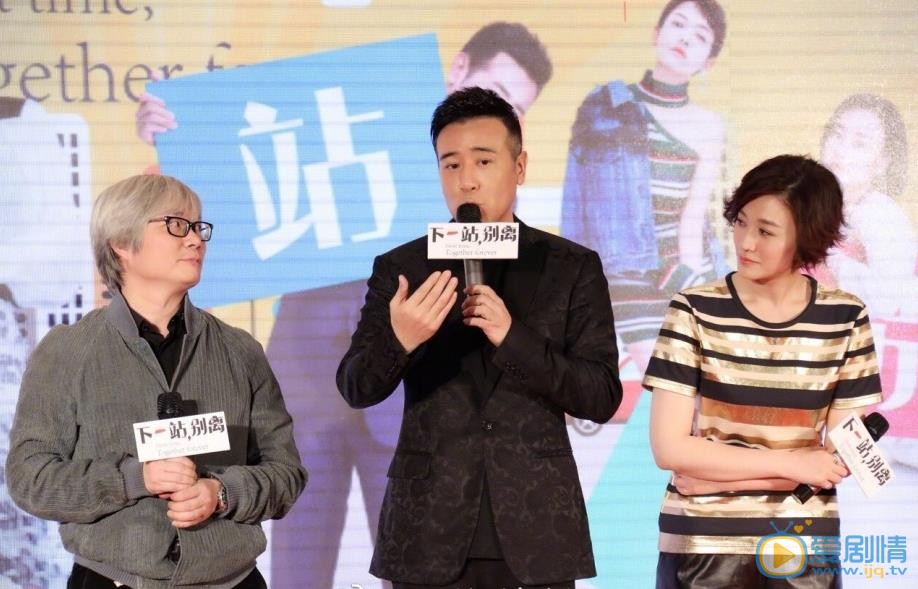下一站别离发布会